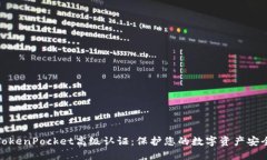 TokenPocket高级认证：保护您的数字资产安全