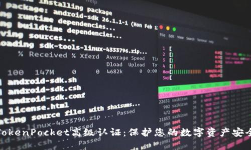 TokenPocket高级认证：保护您的数字资产安全