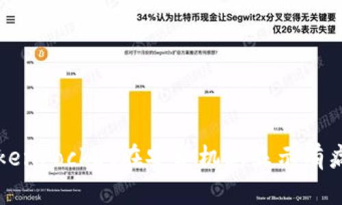 解决TokenPocket在安卓机上显示有病毒问题