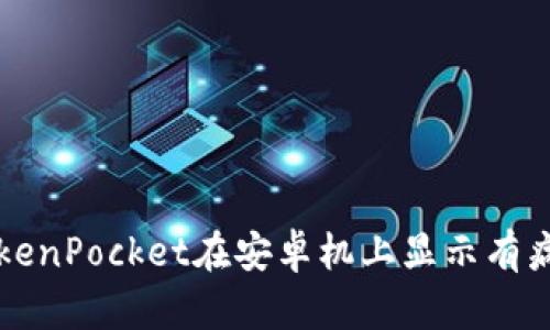 解决TokenPocket在安卓机上显示有病毒问题