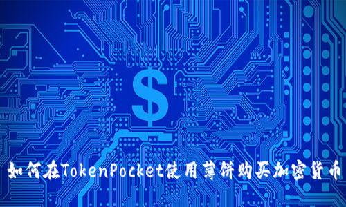 如何在TokenPocket使用薄饼购买加密货币