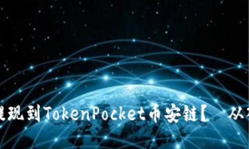 中币怎么提现到TokenPocket币安链？—从入门到精通