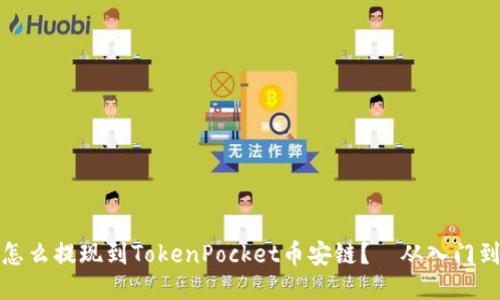 中币怎么提现到TokenPocket币安链？—从入门到精通