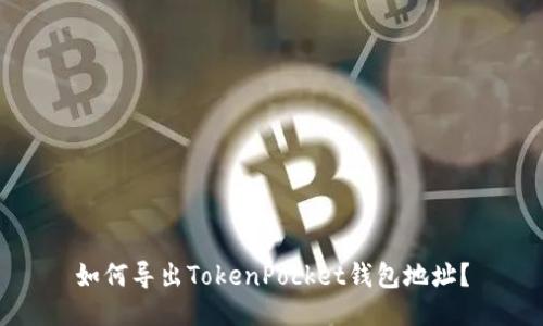 如何导出TokenPocket钱包地址？