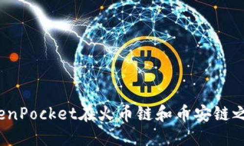 如何通过TokenPocket在火币链和币安链之间转移资产？