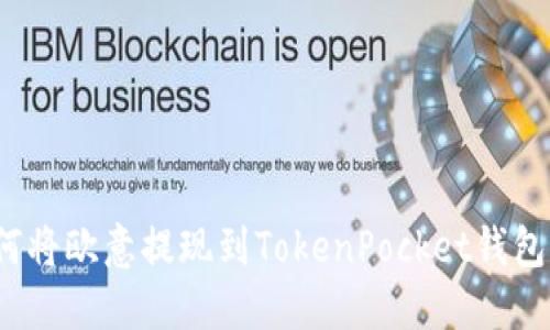 如何将欧意提现到TokenPocket钱包中？