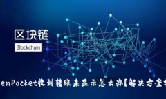 TokenPocket收到转账未显示怎么办？解决方案分享