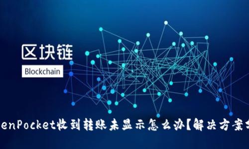 TokenPocket收到转账未显示怎么办？解决方案分享