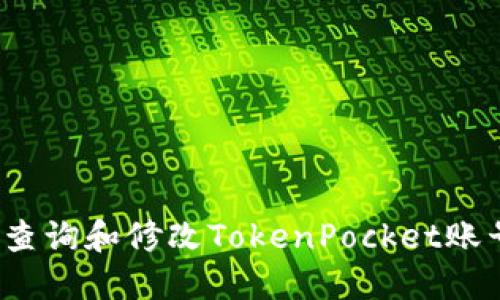 如何查询和修改TokenPocket账号名？