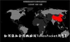 如何添加合约地址到TokenPocket钱包？