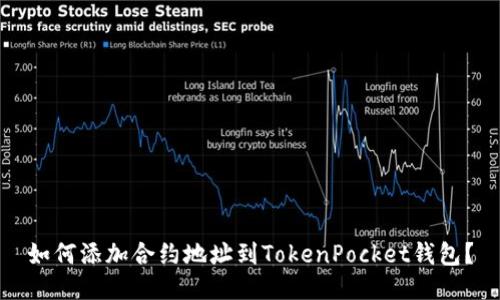 如何添加合约地址到TokenPocket钱包？