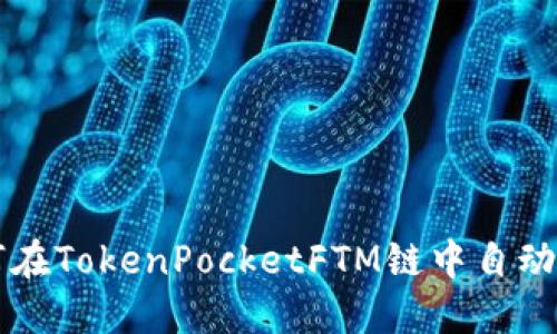 如何在TokenPocketFTM链中自动挖币