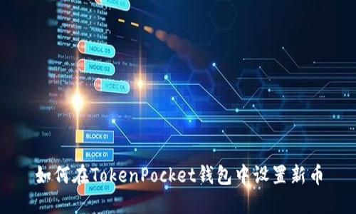 如何在TokenPocket钱包中设置新币