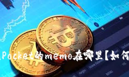 TokenPocket的memo在哪里？如何使用？