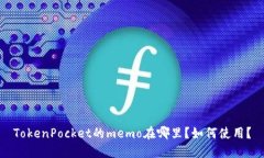 TokenPocket的memo在哪里？如何使用？