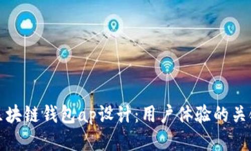 区块链钱包ap设计：用户体验的关键
