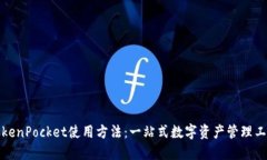 TokenPocket使用方法：一站式数字资产管理工具