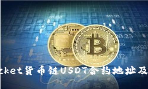 TokenPocket货币链USDT合约地址及使用方法