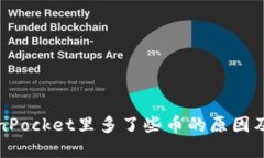 探究TokenPocket里多了些币的原因及解决方案