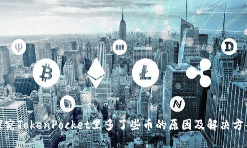 探究TokenPocket里多了些币的原因及解决方案