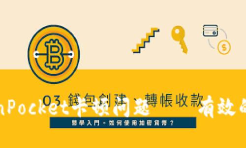 如何解决TokenPocket卡顿问题——有效的解决方案详解