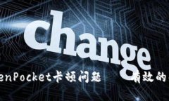 如何解决TokenPocket卡顿问题——有效的解决方案详