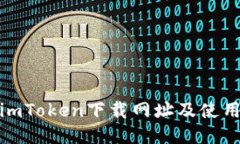 最新imToken下载网址及使用教程