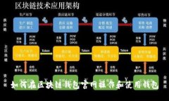 如何在区块链钱包官网操作和使用钱包