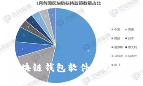 国外最受欢迎的区块链钱包软件以及如何选择合适的钱包