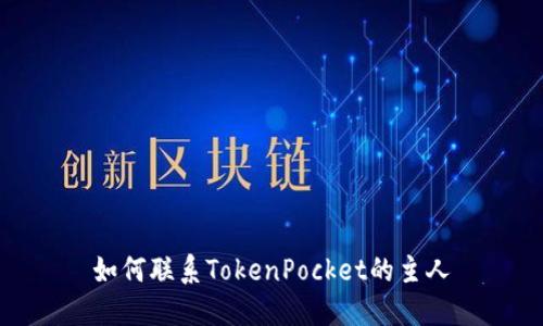 如何联系TokenPocket的主人