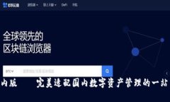 TokenPocket境内版——完美适配国内数字资产管理的