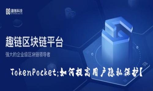 TokenPocket：如何提高用户隐私保护？