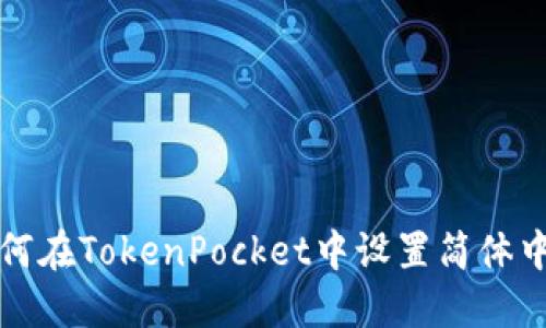 如何在TokenPocket中设置简体中文