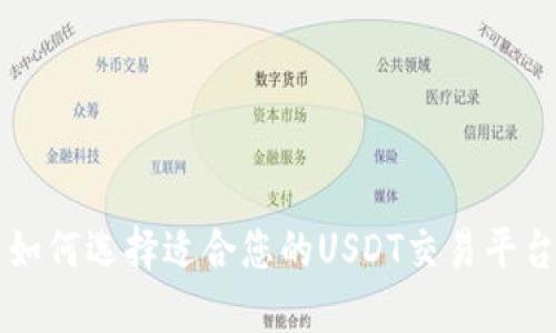 如何选择适合您的USDT交易平台