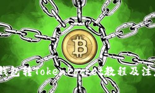 Luna钱包转TokenPocket教程及注意事项