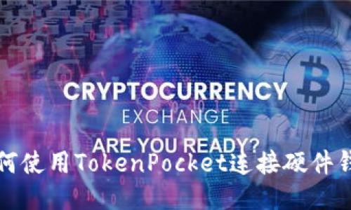 如何使用TokenPocket连接硬件钱包