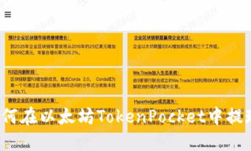 如何在以太坊TokenPocket中提现？