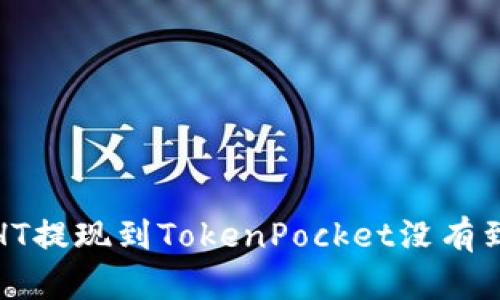 如何解决HT提现到TokenPocket没有到账的问题