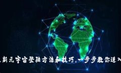 如何登陆元宇宙？最新元宇宙登陆方法和技巧，