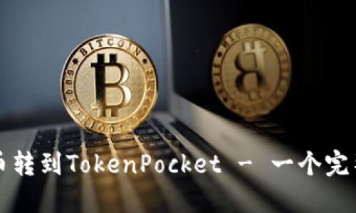 如何将币转到TokenPocket - 一个完整的指南