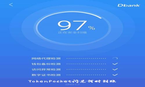 TokenPocket闪兑何时到账