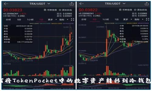 如何将TokenPocket中的数字资产转移到冷钱包中？