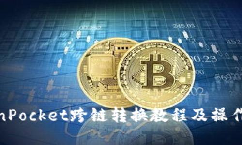 TokenPocket跨链转换教程及操作步骤