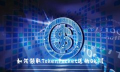 如何领取TokenPocket送的OKG？