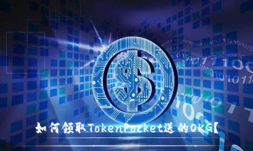 如何领取TokenPocket送的OKG？