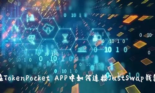 在TokenPocket APP中如何连接JustSwap钱包