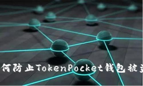 如何防止TokenPocket钱包被盗？