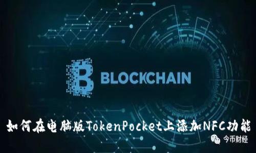 如何在电脑版TokenPocket上添加NFC功能