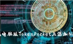 如何在电脑版TokenPocket上添加NFC功能