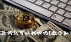 TokenPocket被骗删除钱包可以找回吗？教你如何保障